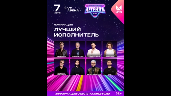 И наконец – последняя, 13-я номинация Премии МУЗ-ТВ 2025. ЛЕГЕНДА – «Лучший исполнитель»! И наконец – последняя, 13-я номинация Премии МУЗ-ТВ 2025. ЛЕГЕНДА – «Лучший исполнитель»!