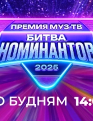 "Битва Номинантов" на МУЗ-ТВ: сегодня - Мари Краймбрери vs Клава Кока!