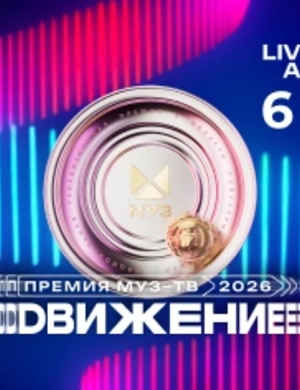 Объявлена дата и название Премии МУЗ-ТВ 2026