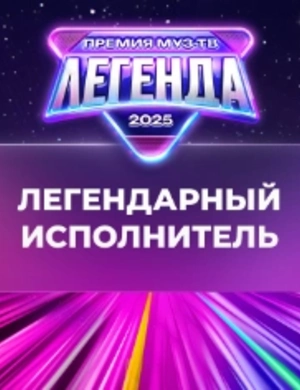 Дима Билан победил в номинации «Легендарный исполнитель»
