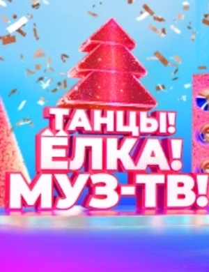 Новогодняя дискотека «Танцы! Ёлка! МУЗ-ТВ!» состоится 4 декабря