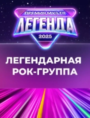 Группа «Звери» удостоена звания «Легендарная рок-группа»