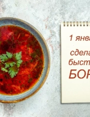 День борща и другие вкусные поводы встретить Новый 2026 год