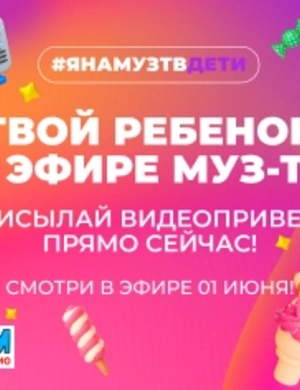 Я на МУЗ-ТВ. Дети: твой ребёнок в эфире телеканала