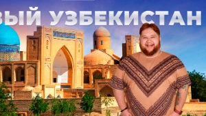 Трэвел-шоу "Приехали!" открывает Узбекистан с новой стороны!