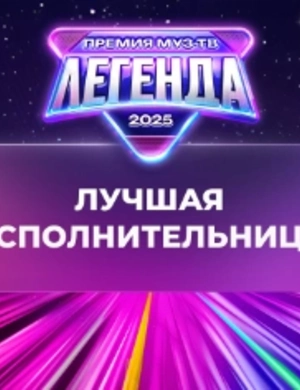 Стала известна победительница в номинации «Лучшая исполнительница»