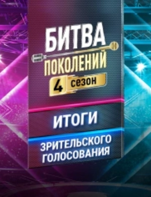 Итоги зрительского голосования «Битвы поколений» на МУЗ-ТВ Итоги зрительского голосования «Битвы поколений» на МУЗ-ТВ