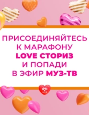 Прими участие в марафоне LOVE СТОРИЗ и попади в эфир МУЗ-ТВ!