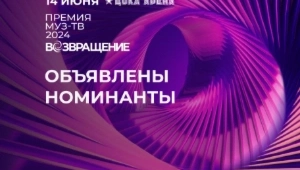 Голосуй! Объявлены все номинанты Премии МУЗ-ТВ 2024 «Возвращение»