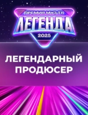Яна Рудковская получила звание «Легендарный продюсер»