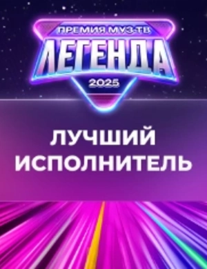Стал известен победитель в номинации «Лучший исполнитель»