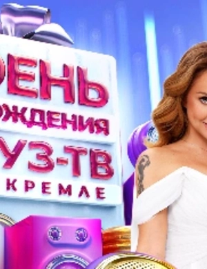 МУЗ-ТВ отметит свой день рождения концертом в Кремле 19 октября