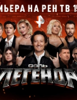 Новое шоу «СОЛЬ. ЛЕГЕНДА» представит поп-артистов в амплуа рок-исполнителей