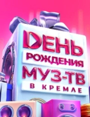 Уже в это воскресенье МУЗ-ТВ отметит 29-летие грандиозным шоу с участием суперзвезд