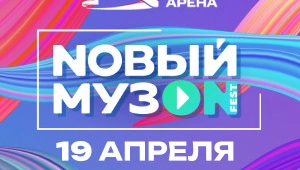 Звезды МУЗ-ТВ раскачают зал на фестивале «NОВЫЙ МУЗON 2024»!
