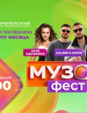 МУЗ-ТВ открывает сезон фестивалей «МУЗОН ФЕСТ» в ТРЦ «Европейский» МУЗ-ТВ открывает сезон фестивалей «МУЗОН ФЕСТ» в ТРЦ «Европейский»