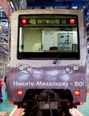 Поезд в честь юбилея Никиты Михалкова появится в московском метро