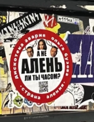 Дискотека Авария и Ольга Бузова создали новую страну