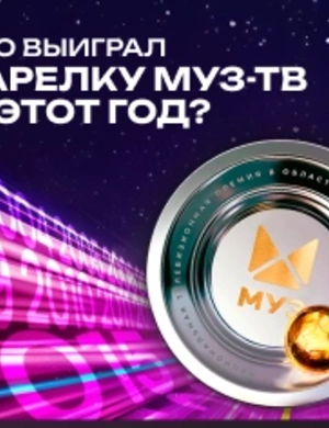 Тест: Кто выиграл тарелку МУЗ-ТВ в этот год?