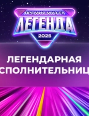 Объявлена победительница в номинации «Легендарная исполнительница»