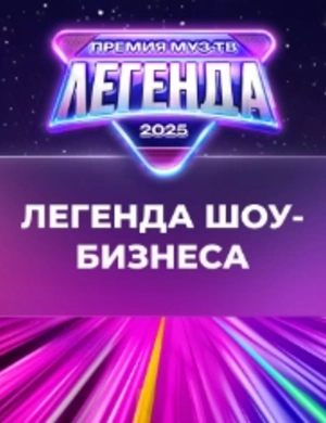 Группа «Дискотека Авария» признана «Легендой шоу-бизнеса»
