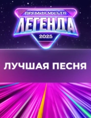 Победитель в номинации «Лучшая песня» — Татьяна Куртукова