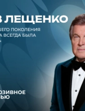 Лев Лещенко — о главном принципе жизни, любви к мемам и творческих планах