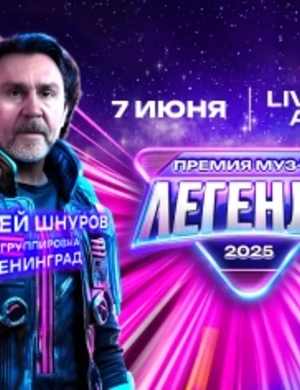 Сергей Шнуров и группировка «Ленинград» выступят на Премии МУЗ-ТВ 2025. ЛЕГЕНДА