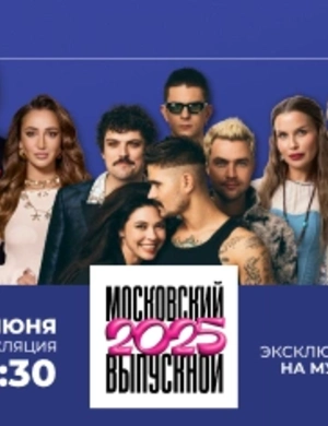 Сегодня пройдет Московский выпускной МУЗ-ТВ