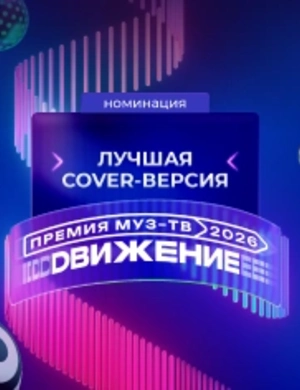 Стали известны номинанты в категории «Лучшая Cover-версия» на «Премии МУЗ-ТВ 2026. Движение»