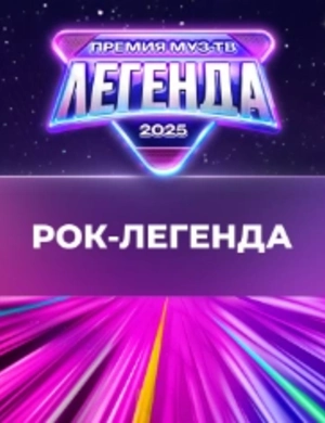 Вадим Самойлов получил звание «Рок-легенда»