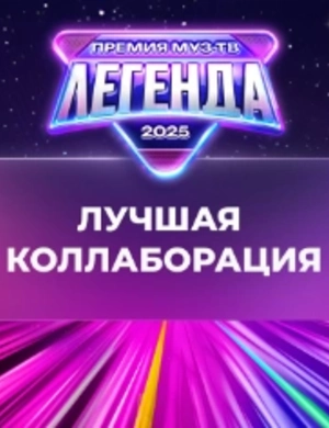 Стали известны победители номинации «Лучшая коллаборация»