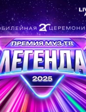 ХХ ЮБИЛЕЙНАЯ ПРЕМИЯ МУЗ-ТВ 2025 «ЛЕГЕНДА»