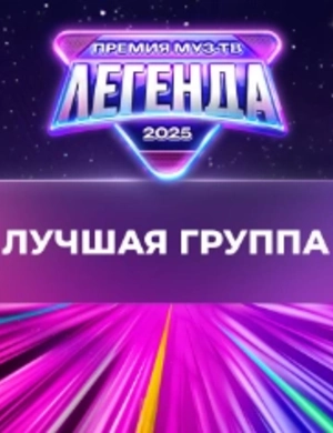 Стали известны победители номинации «Лучшая группа»