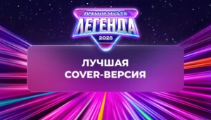 Стал известен победитель в категории «Лучшая cover-версия»