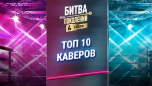 Топ-10 каверов четвертого сезона «Битвы поколений» на МУЗ-ТВ