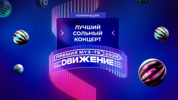 Все номинанты в категории «Лучший сольный концерт» на «Премии МУЗ-ТВ 2026. Движение»