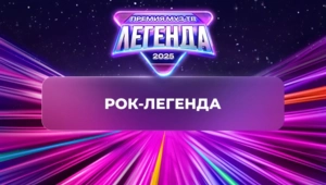 Вадим Самойлов получил звание «Рок-легенда»