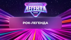 Вадим Самойлов получил звание «Рок-легенда»