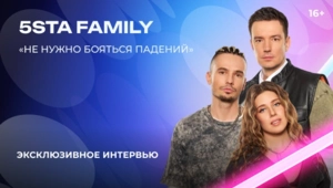 5sta Family — о «Битве поколений», испытаниях группы и творческих спорах