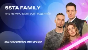 5sta Family — о «Битве поколений», испытаниях группы и творческих спорах