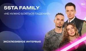5sta Family — о «Битве поколений», испытаниях группы и творческих спорах