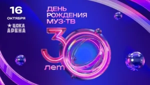 30 лет хитов: МУЗ-ТВ отмечает юбилей! 30 лет хитов: МУЗ-ТВ отмечает юбилей!