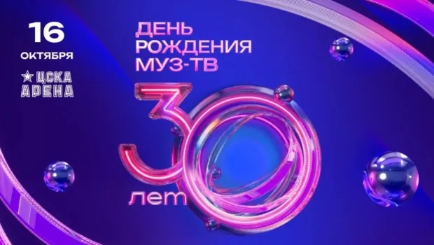 30 лет хитов: МУЗ-ТВ отмечает юбилей!