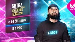 Представляем новичков 3 сезона «Битвы поколений»: МОТ