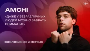 AMCHI — о мини-альбоме, первом сольном концерте и музыке как состоянии AMCHI — о мини-альбоме, первом сольном концерте и музыке как состоянии