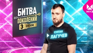 Представляем новичков 3 сезона «Битвы поколений»: Султан Лагучев