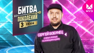 Представляем новичков 3 сезона «Битвы поколений»: Сергей Бобунец (Смысловые галлюцинации)