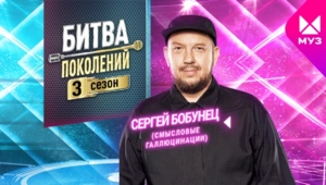 Представляем новичков 3 сезона «Битвы поколений»: Сергей Бобунец (Смысловые галлюцинации)