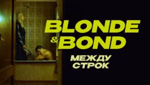 Представляем участников «МузРаскрутки»: Blonde and Bond Представляем участников «МузРаскрутки»: Blonde and Bond